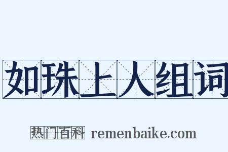 如珠上人组词是什么意思的图片